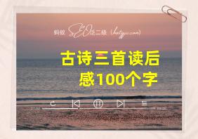 古诗三首读后感100个字