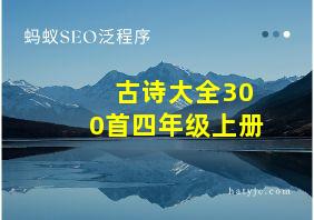 古诗大全300首四年级上册