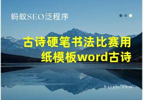 古诗硬笔书法比赛用纸模板word古诗