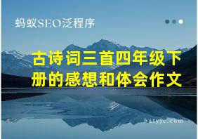 古诗词三首四年级下册的感想和体会作文