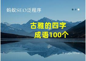 古雅的四字成语100个