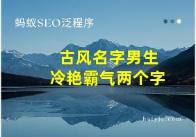 古风名字男生冷艳霸气两个字