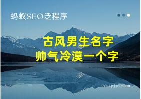 古风男生名字帅气冷漠一个字