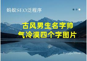 古风男生名字帅气冷漠四个字图片