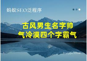 古风男生名字帅气冷漠四个字霸气