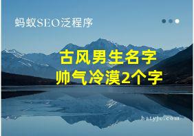 古风男生名字帅气冷漠2个字