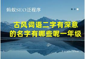 古风词语二字有深意的名字有哪些呢一年级