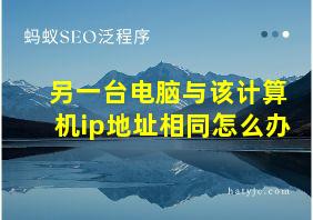 另一台电脑与该计算机ip地址相同怎么办