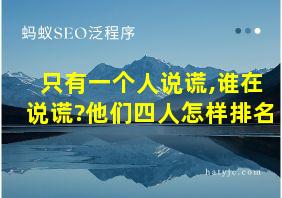 只有一个人说谎,谁在说谎?他们四人怎样排名