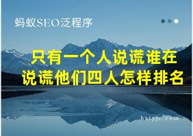 只有一个人说谎谁在说谎他们四人怎样排名