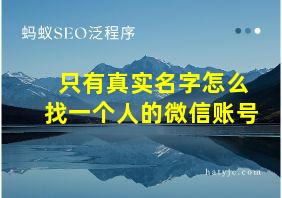 只有真实名字怎么找一个人的微信账号