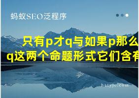 只有p才q与如果p那么q这两个命题形式它们含有