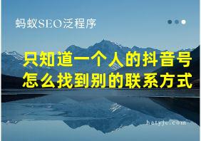 只知道一个人的抖音号怎么找到别的联系方式