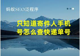 只知道寄件人手机号怎么查快递单号