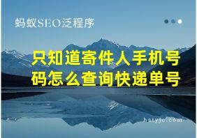 只知道寄件人手机号码怎么查询快递单号