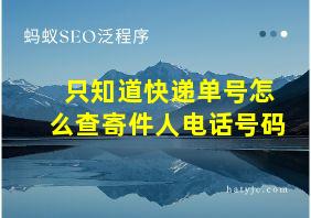 只知道快递单号怎么查寄件人电话号码