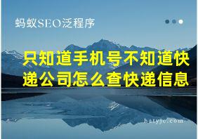 只知道手机号不知道快递公司怎么查快递信息