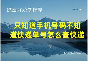 只知道手机号码不知道快递单号怎么查快递