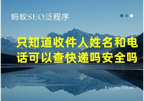 只知道收件人姓名和电话可以查快递吗安全吗