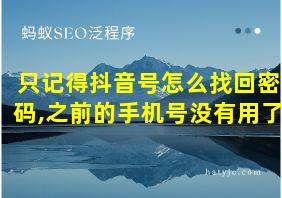 只记得抖音号怎么找回密码,之前的手机号没有用了