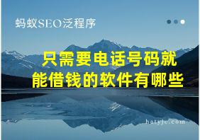 只需要电话号码就能借钱的软件有哪些