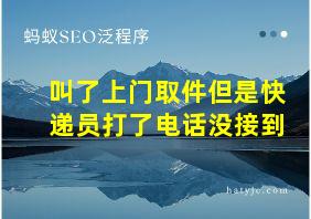 叫了上门取件但是快递员打了电话没接到