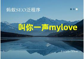 叫你一声mylove