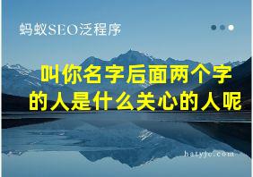 叫你名字后面两个字的人是什么关心的人呢