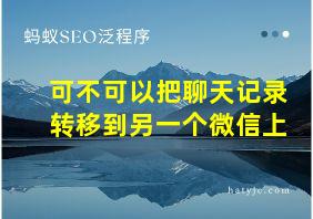 可不可以把聊天记录转移到另一个微信上