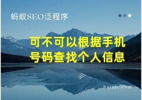 可不可以根据手机号码查找个人信息