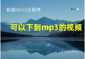 可以下到mp3的视频