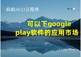 可以下google play软件的应用市场