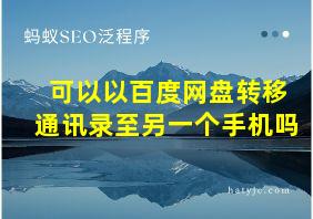 可以以百度网盘转移通讯录至另一个手机吗