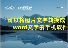 可以将图片文字转换成word文字的手机软件