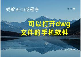 可以打开dwg文件的手机软件