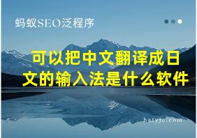 可以把中文翻译成日文的输入法是什么软件