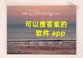 可以搜答案的软件 app