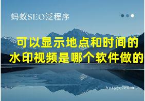 可以显示地点和时间的水印视频是哪个软件做的