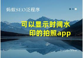 可以显示时间水印的拍照app