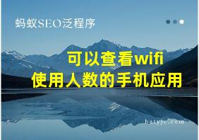 可以查看wifi使用人数的手机应用