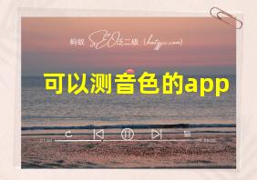 可以测音色的app