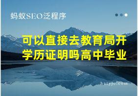 可以直接去教育局开学历证明吗高中毕业