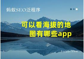 可以看海拔的地图有哪些app