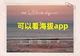 可以看海拔app