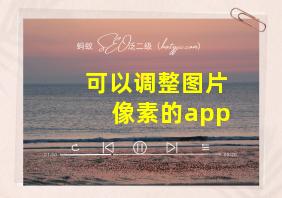 可以调整图片像素的app