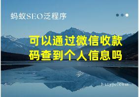 可以通过微信收款码查到个人信息吗