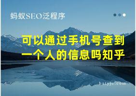 可以通过手机号查到一个人的信息吗知乎