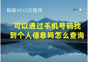 可以通过手机号码找到个人信息吗怎么查询