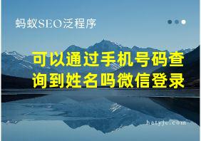 可以通过手机号码查询到姓名吗微信登录