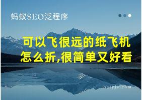 可以飞很远的纸飞机怎么折,很简单又好看